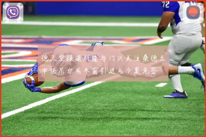 德天空报道科隆与门兴关注桑德兰中场尼尔或冬窗引进或今夏免签