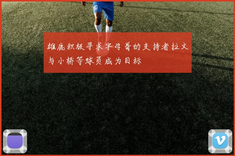 雄鹿积极寻求字母哥的支持者拉文与小桥等球员成为目标